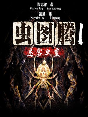 cover image of 虫图腾 1:迷雾虫重 (Insect Totem 1: Dense Fog)